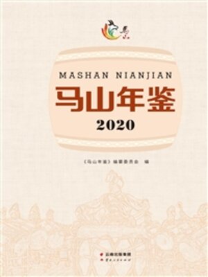 cover image of 马山年鉴（2020）